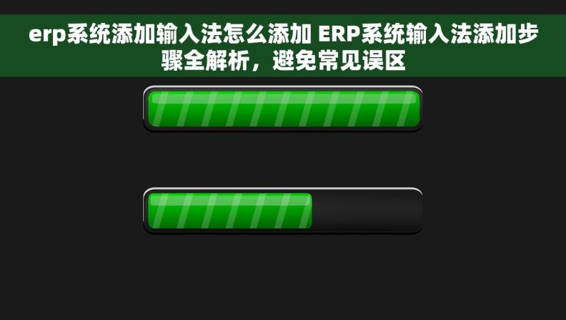 erp系统添加输入法怎么添加 ERP系统输入法添加步骤全解析，避免常见误区