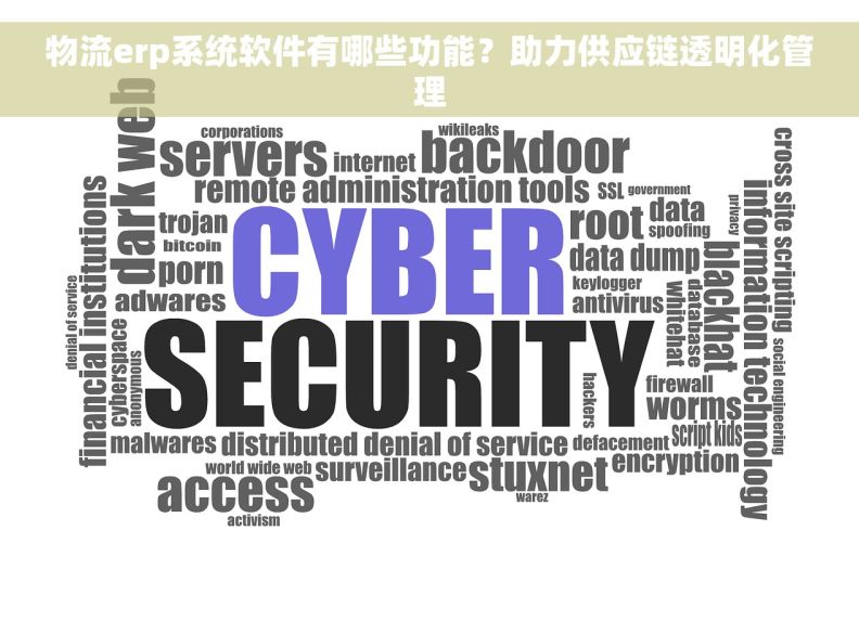 物流erp系统软件有哪些功能？助力供应链透明化管理