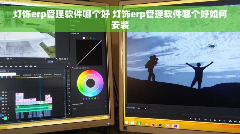 灯饰erp管理软件哪个好 灯饰erp管理软件哪个好如何安装