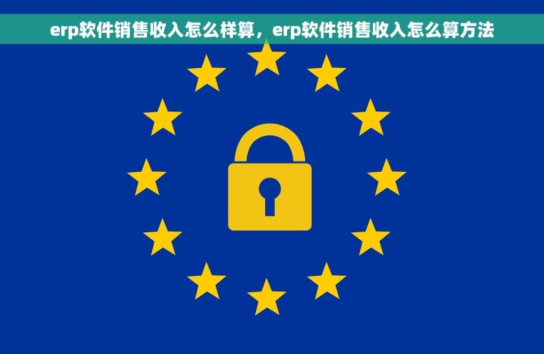 erp软件销售收入怎么样算，erp软件销售收入怎么算方法