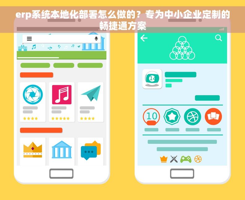 erp系统本地化部署怎么做的？专为中小企业定制的畅捷通方案