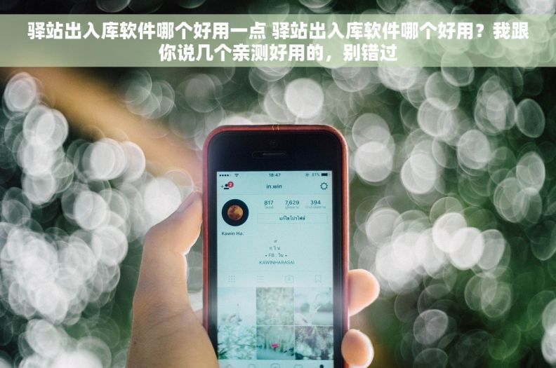 驿站出入库软件哪个好用一点 驿站出入库软件哪个好用?我跟你说几个亲测好用的,别错过 驿站出入库软件哪个好用一点 驿站出入库软件哪个好用?我跟你说几个亲测好用的,别错过