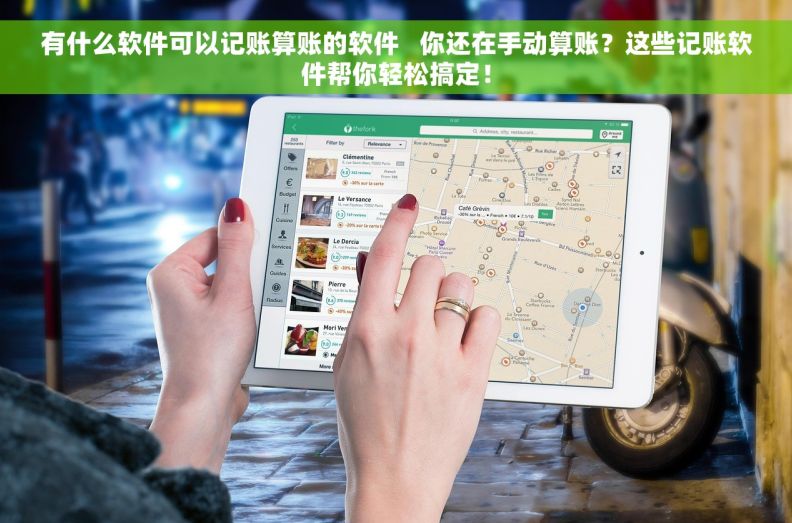 有什么软件可以记账算账的软件   你还在手动算账？这些记账软件帮你轻松搞定！