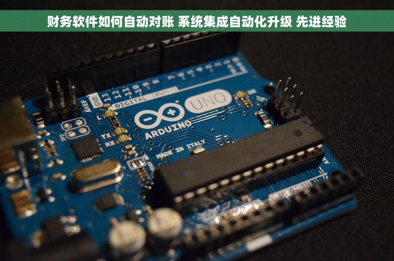 财务软件如何自动对账 系统集成自动化升级 先进经验