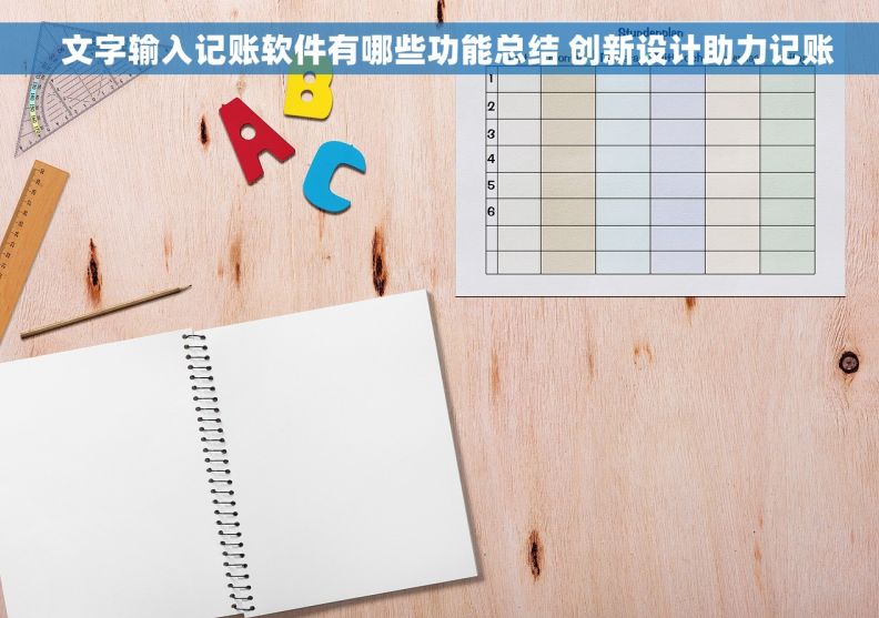   文字输入记账软件有哪些功能总结 创新设计助力记账