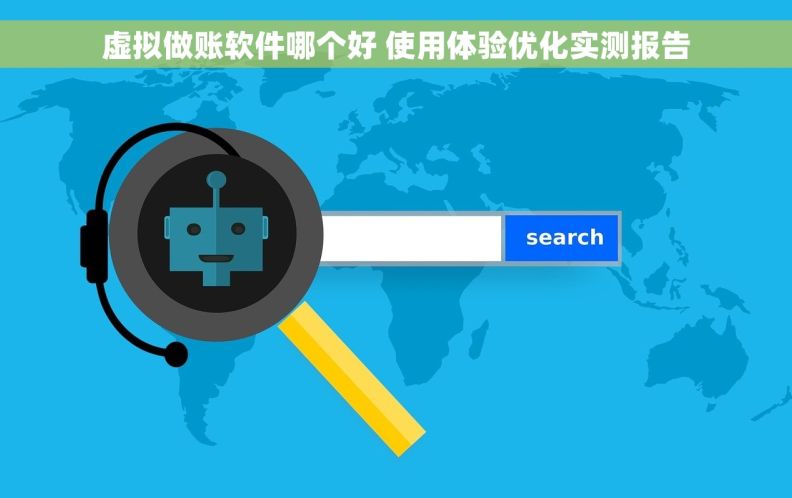 虚拟做账软件哪个好 使用体验优化实测报告