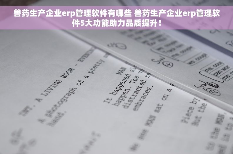 兽药生产企业erp管理软件有哪些 兽药生产企业erp管理软件5大功能助力品质提升! 兽药生产企业erp管理软件有哪些 兽药生产企业erp管理软件5大功能助力品质提升!