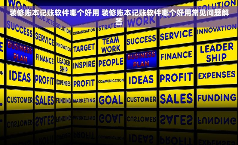 装修账本记账软件哪个好用 装修账本记账软件哪个好用常见问题解答