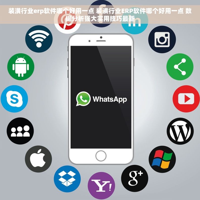 装潢行业erp软件哪个好用一点 装潢行业ERP软件哪个好用一点 数据分析强大实用技巧最新