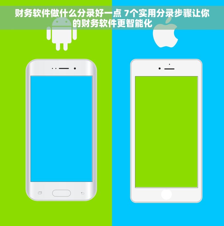 财务软件做什么分录好一点 7个实用分录步骤让你的财务软件更智能化