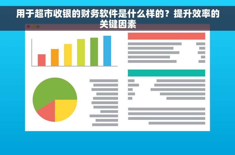 用于超市收银的财务软件是什么样的?提升效率的关键因素 用于超市收银的财务软件是什么样的?提升效率的关键因素