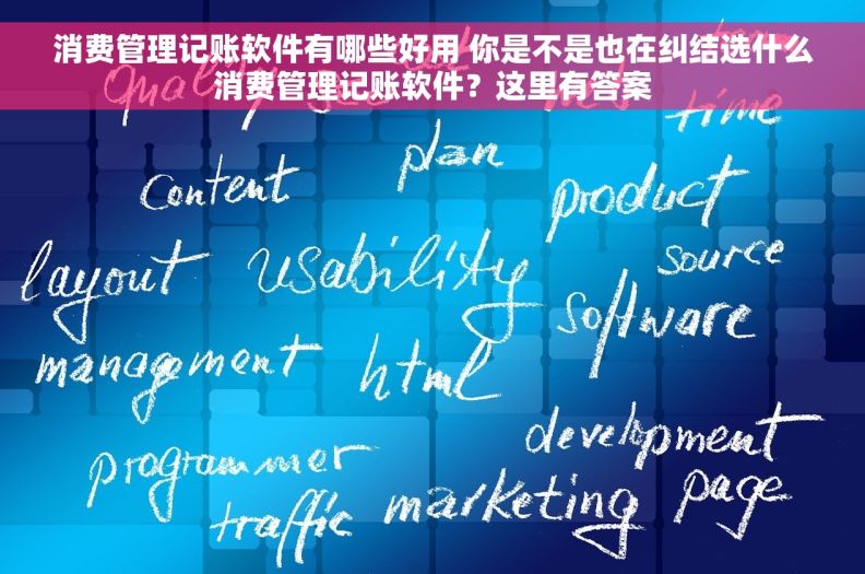 消费管理记账软件有哪些好用 你是不是也在纠结选什么消费管理记账软件？这里有答案