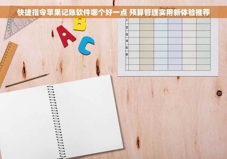 快捷指令苹果记账软件哪个好一点 预算管理实用新体验推荐