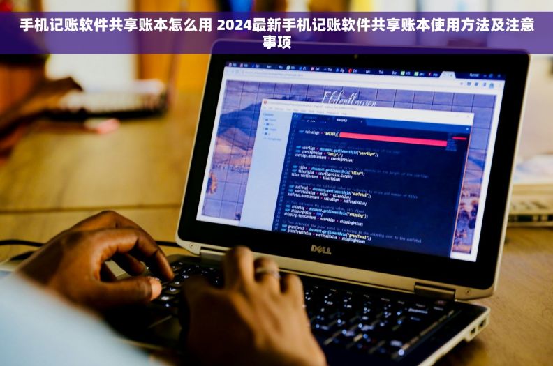 手机记账软件共享账本怎么用 2024最新手机记账软件共享账本使用方法及注意事项