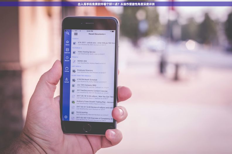 出入库手机免费软件哪个好一点?从操作便捷性角度深度评测 出入库手机免费软件哪个好一点?从操作便捷性角度深度评测