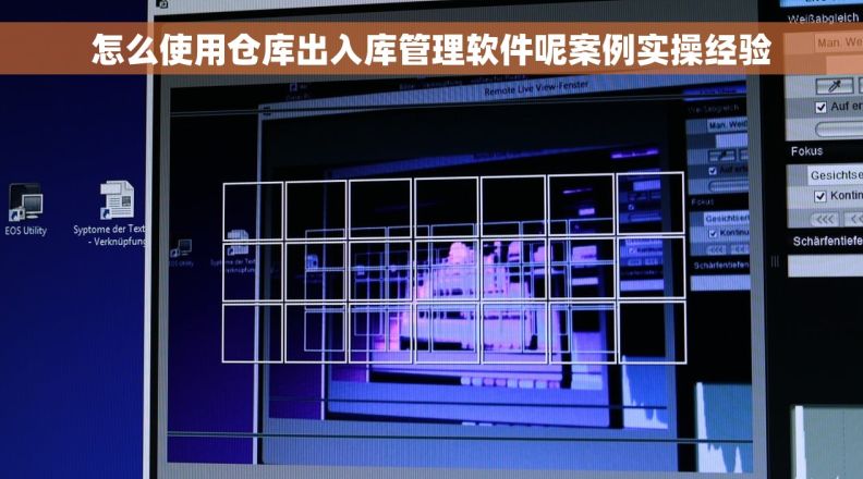 怎么使用仓库出入库管理软件呢案例实操经验
