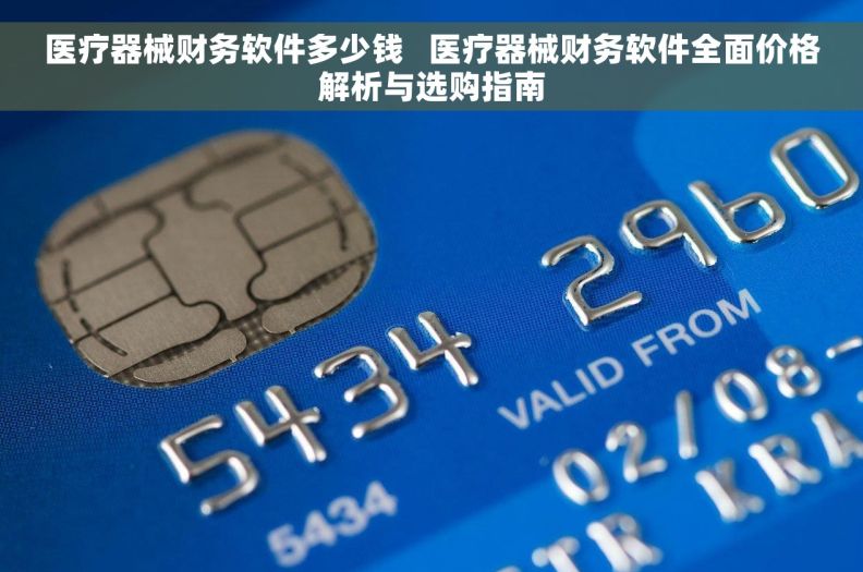 医疗器械财务软件多少钱   医疗器械财务软件全面价格解析与选购指南