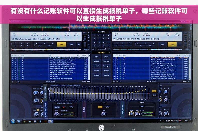 有没有什么记账软件可以直接生成报税单子，哪些记账软件可以生成报税单子