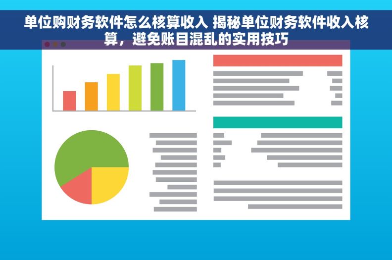 单位购财务软件怎么核算收入 揭秘单位财务软件收入核算,避免账目混乱的实用技巧 单位购财务软件怎么核算收入 揭秘单位财务软件收入核算,避免账目混乱的实用技巧