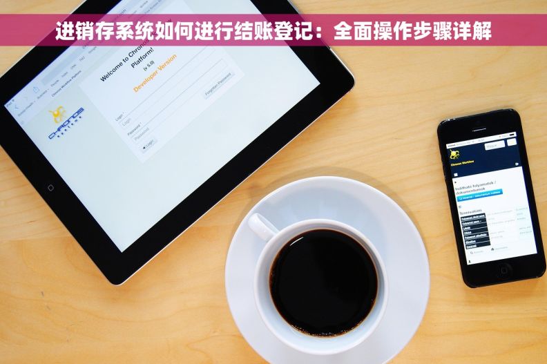 进销存系统如何进行结账登记：全面操作步骤详解