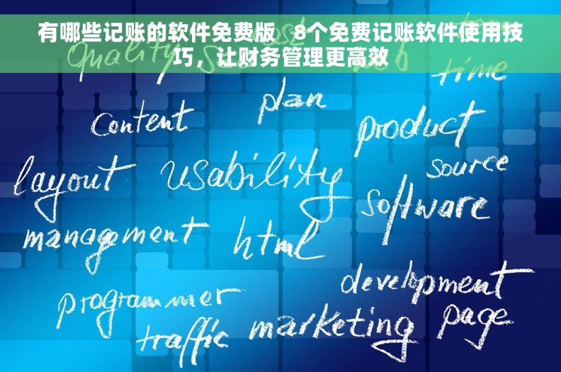 有哪些记账的软件免费版   8个免费记账软件使用技巧，让财务管理更高效