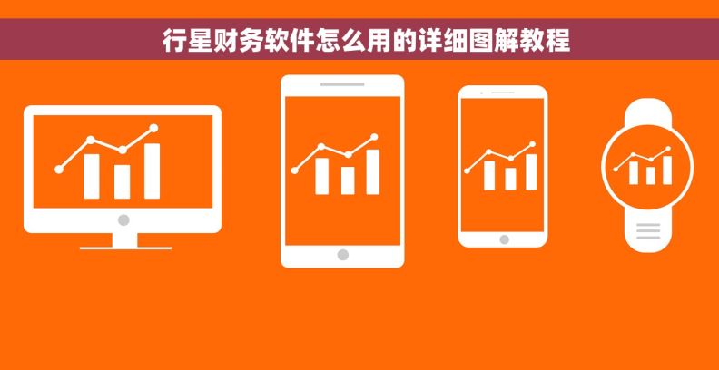   行星财务软件怎么用的详细图解教程