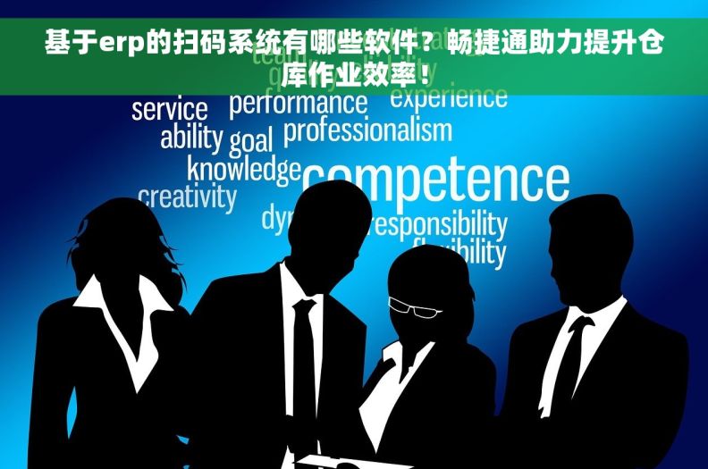 基于erp的扫码系统有哪些软件？畅捷通助力提升仓库作业效率！