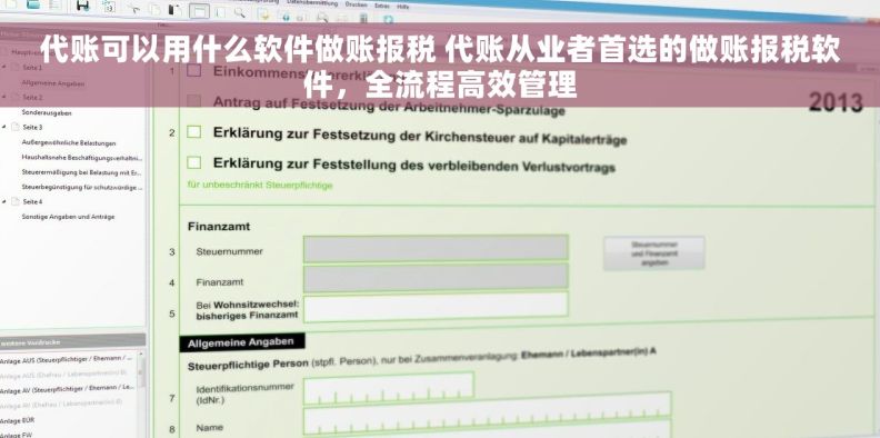 代账可以用什么软件做账报税 代账从业者首选的做账报税软件，全流程高效管理