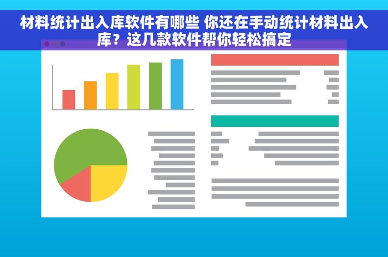 材料统计出入库软件有哪些 你还在手动统计材料出入库?这几款软件帮你轻松搞定 材料统计出入库软件有哪些 你还在手动统计材料出入库?这几款软件帮你轻松搞定