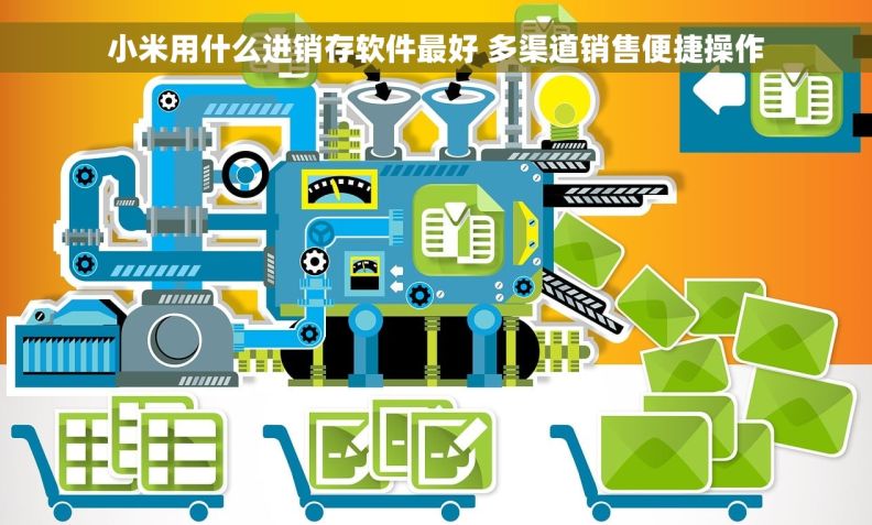 小米用什么进销存软件最好 多渠道销售便捷操作