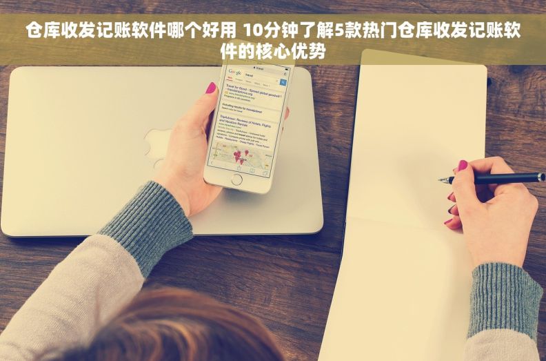 仓库收发记账软件哪个好用 10分钟了解5款热门仓库收发记账软件的核心优势