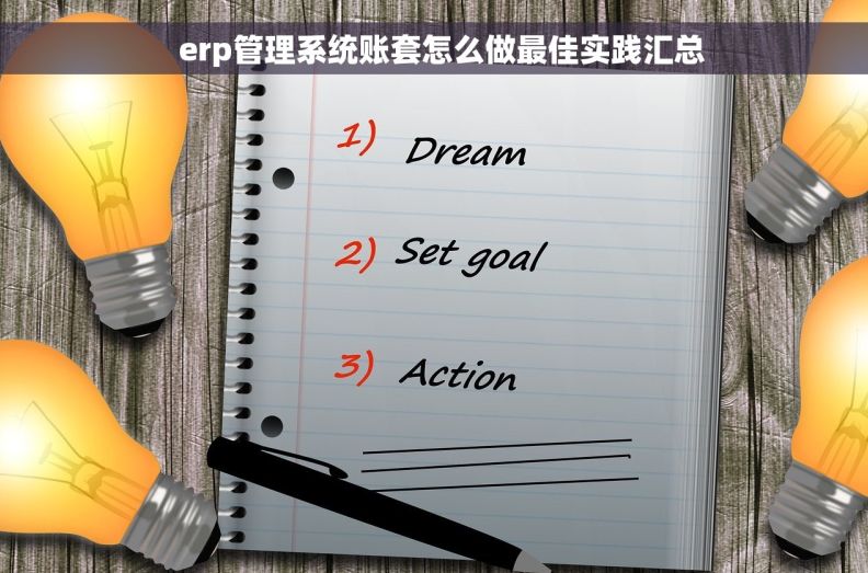   erp管理系统账套怎么做最佳实践汇总