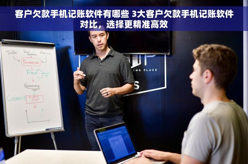 客户欠款手机记账软件有哪些 3大客户欠款手机记账软件对比，选择更精准高效