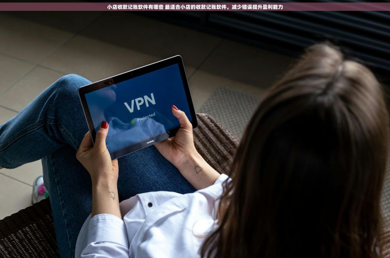 小店收款记账软件有哪些 最适合小店的收款记账软件，减少错误提升盈利能力