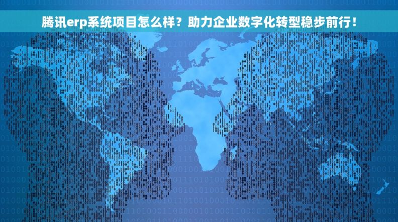 腾讯erp系统项目怎么样?助力企业数字化转型稳步前行! 腾讯erp系统项目怎么样?助力企业数字化转型稳步前行!