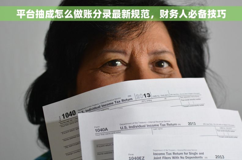 平台抽成怎么做账分录最新规范，财务人必备技巧