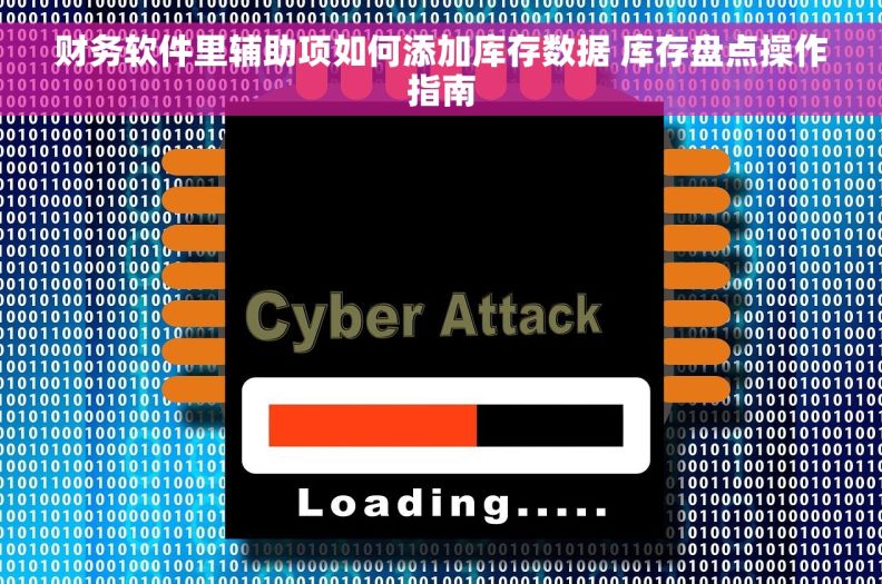 财务软件里辅助项如何添加库存数据 库存盘点操作指南