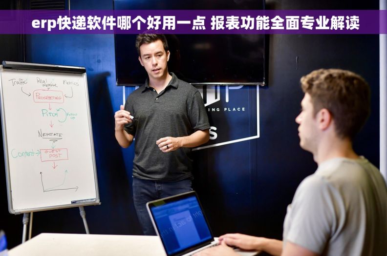 erp快递软件哪个好用一点 报表功能全面专业解读 erp快递软件哪个好用一点 报表功能全面专业解读