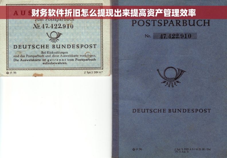 财务软件折旧怎么提现出来提高资产管理效率 财务软件折旧怎么提现出来提高资产管理效率