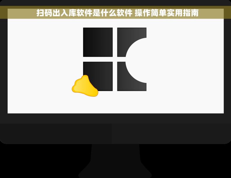 扫码出入库软件是什么软件 操作简单实用指南 扫码出入库软件是什么软件 操作简单实用指南