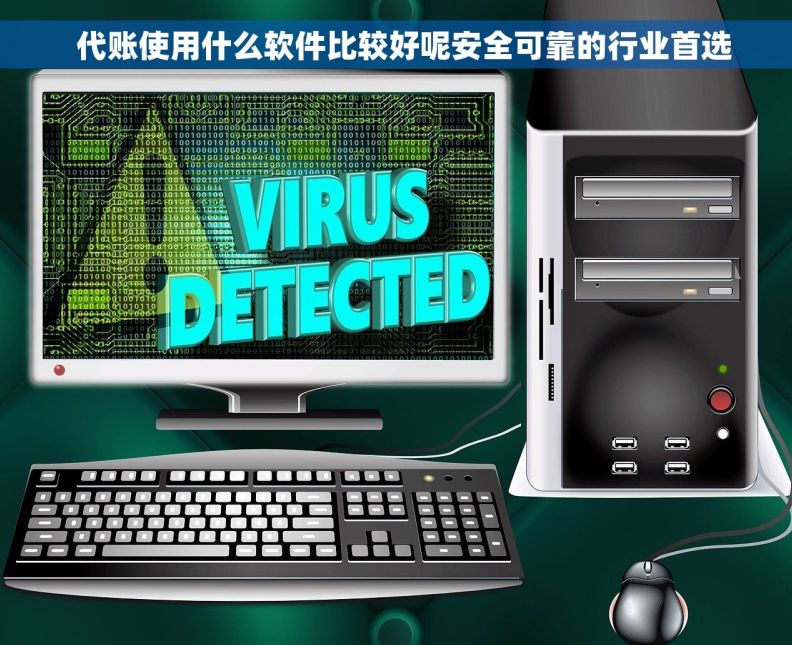   代账使用什么软件比较好呢安全可靠的行业首选