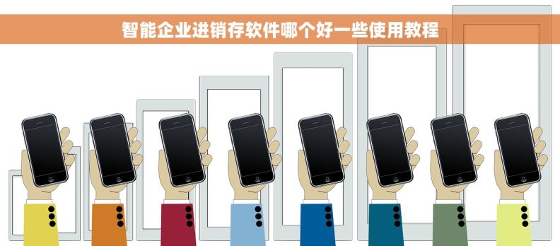 智能企业进销存软件哪个好一些使用教程