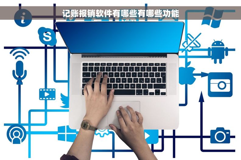记账报销软件有哪些有哪些功能
