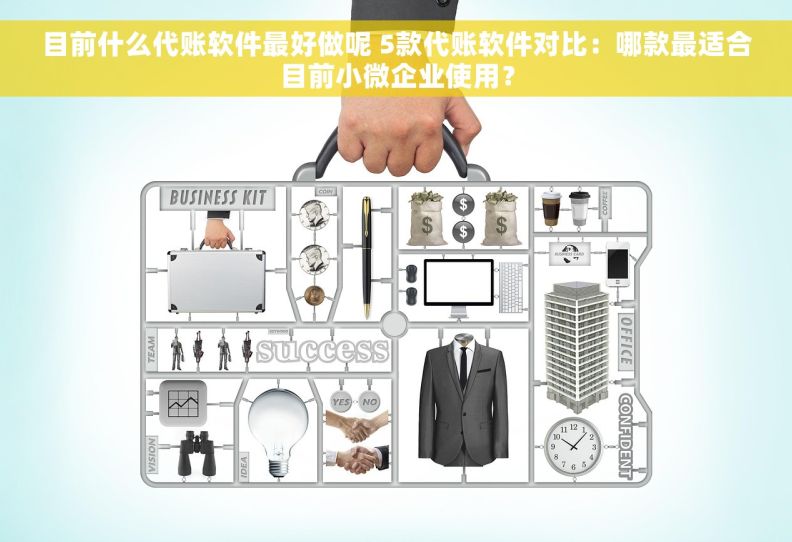 目前什么代账软件最好做呢 5款代账软件对比：哪款最适合目前小微企业使用？