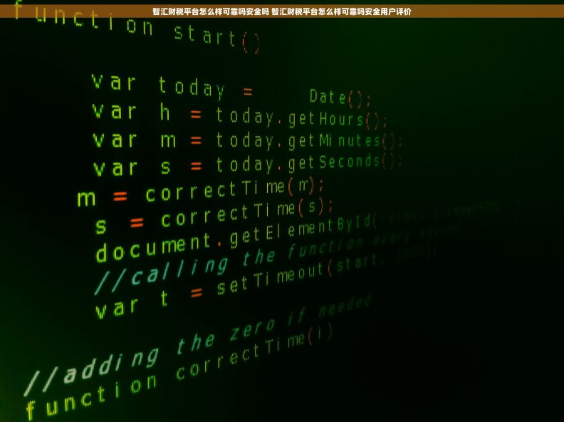 智汇财税平台怎么样可靠吗安全吗 智汇财税平台怎么样可靠吗安全用户评价