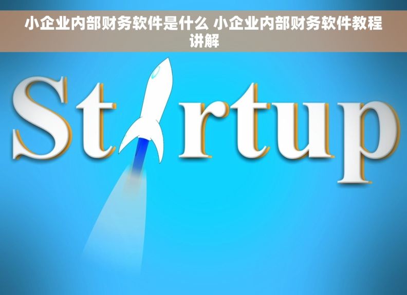 小企业内部财务软件是什么 小企业内部财务软件教程讲解