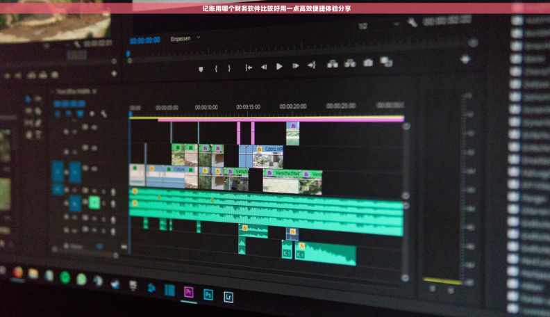   记账用哪个财务软件比较好用一点高效便捷体验分享