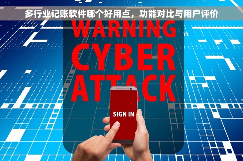 多行业记账软件哪个好用点，功能对比与用户评价