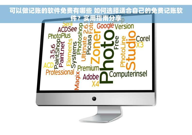可以做记账的软件免费有哪些 如何选择适合自己的免费记账软件？实用指南分享