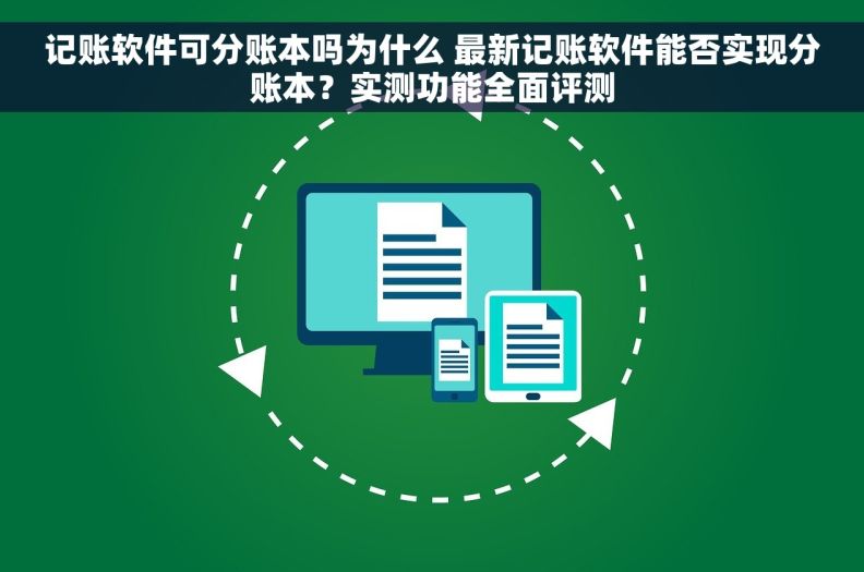 记账软件可分账本吗为什么 最新记账软件能否实现分账本？实测功能全面评测